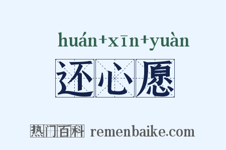 还心愿是什么意思的图片